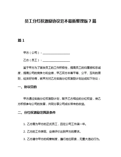 员工分红权激励协议范本最新整理版7篇