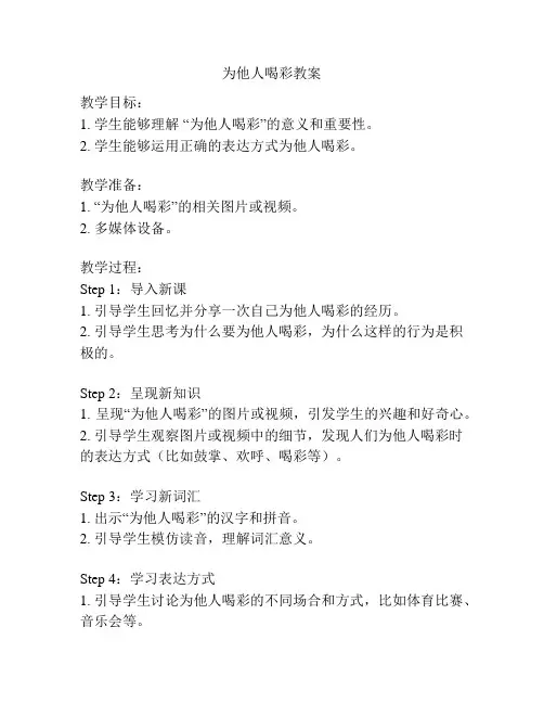 为他人喝彩教案