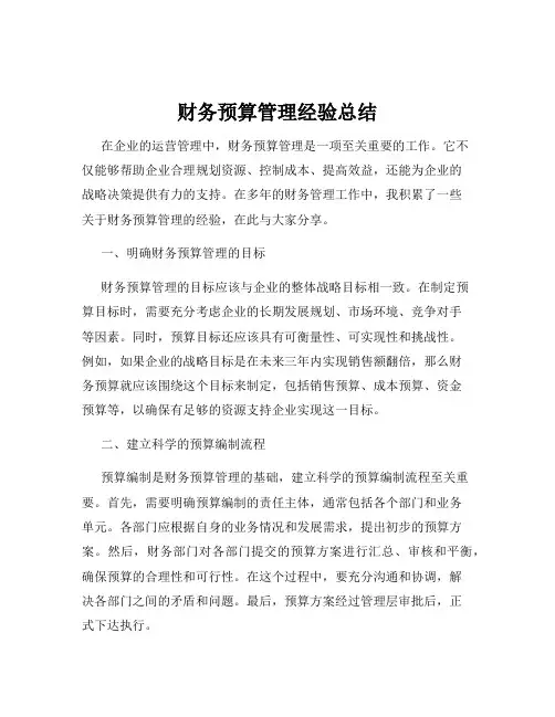 财务预算管理经验总结