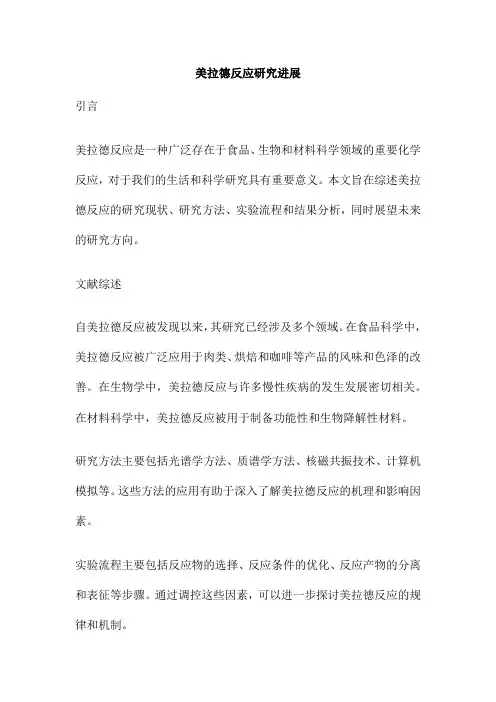 美拉德反应研究进展