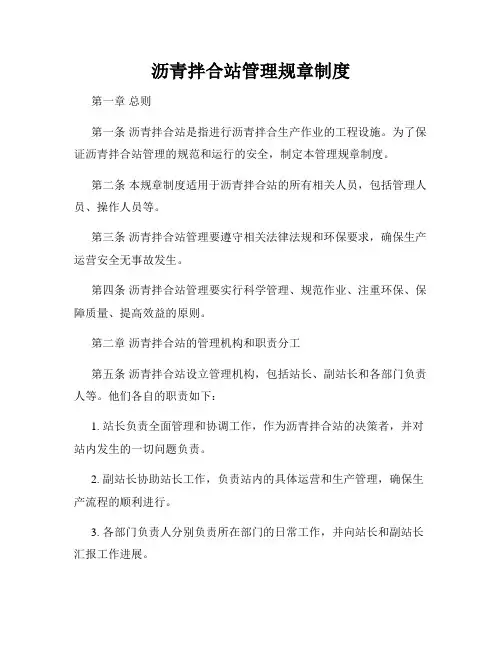沥青拌合站管理规章制度