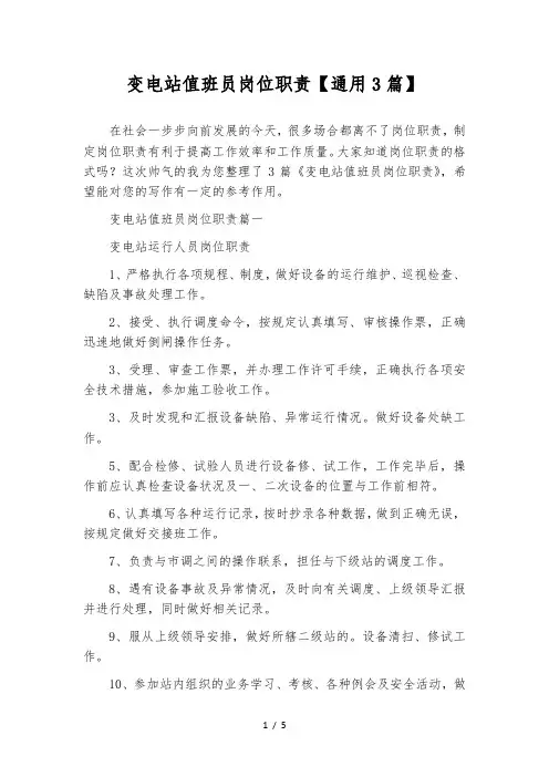 变电站值班员岗位职责【通用3篇】