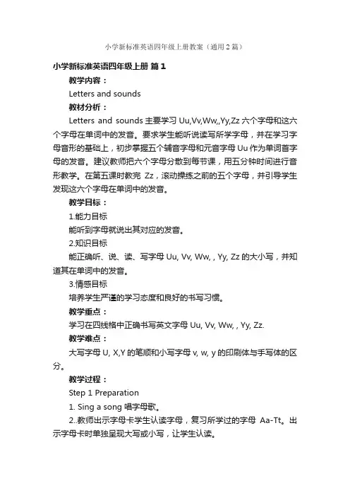 小学新标准英语四年级上册教案（通用2篇）