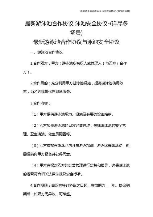 最新游泳池合作协议 泳池安全协议-(详尽多场景)