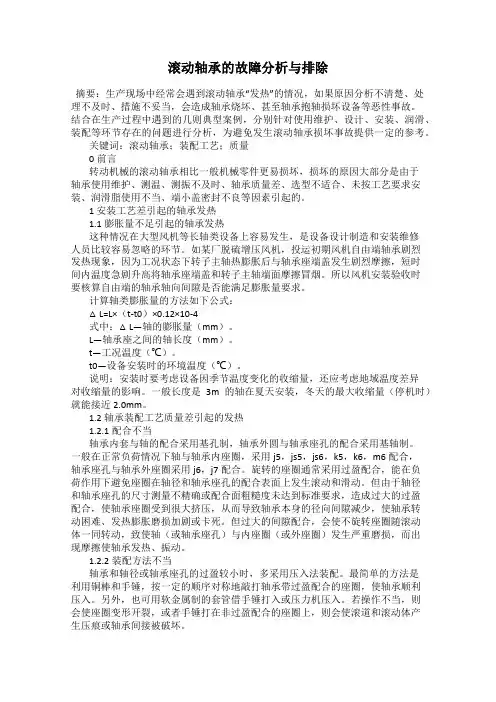 滚动轴承的故障分析与排除
