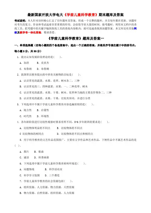 最新国家开放大学电大《学前儿童科学教育》期末题库及答案