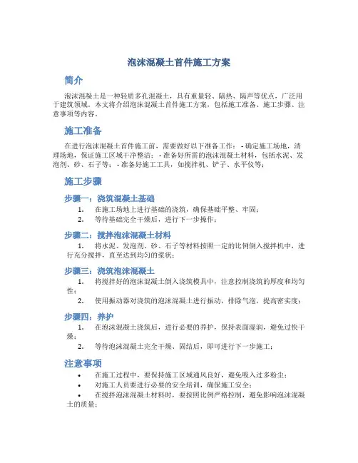 泡沫混凝土首件施工方案