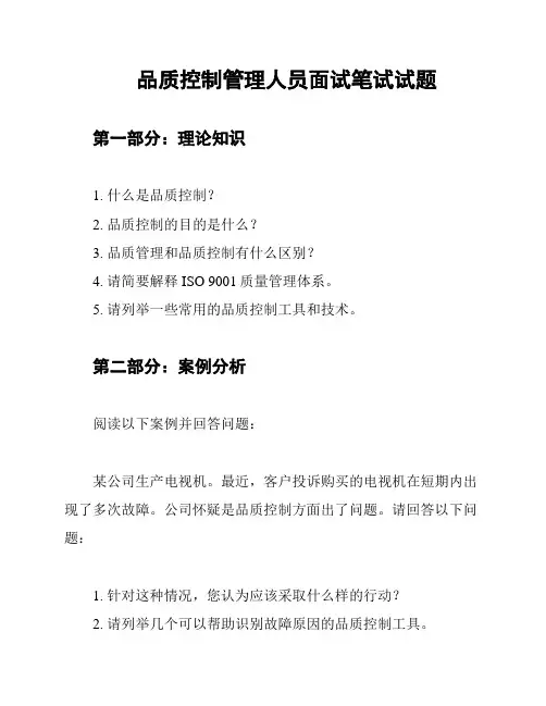 品质控制管理人员面试笔试试题