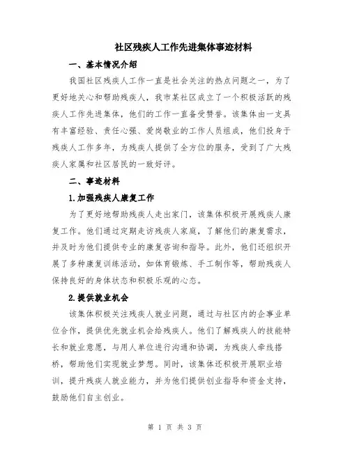 社区残疾人工作先进集体事迹材料