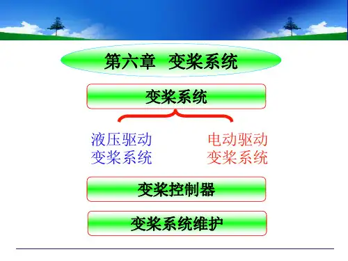 风力发电机组及应用：第六章变桨距系统