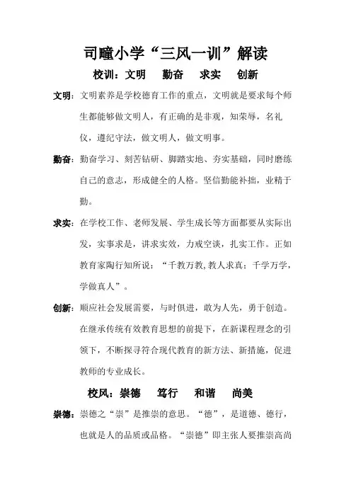 司疃小学三风一训
