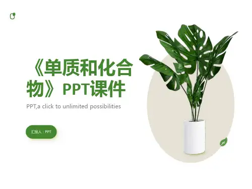 《单质和化合物》课件