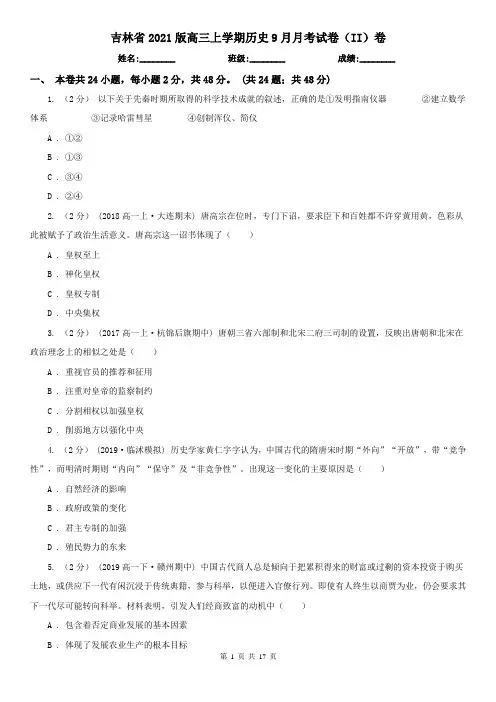 吉林省2021版高三上学期历史9月月考试卷(II)卷