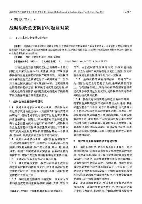 战时生物危害防护问题及对策
