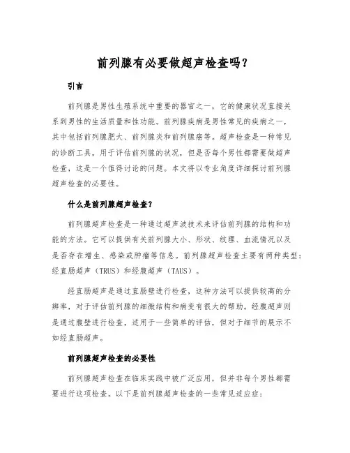 前列腺有必要做超声检查吗？