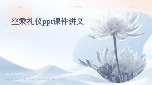 空乘礼仪PPT课件讲义