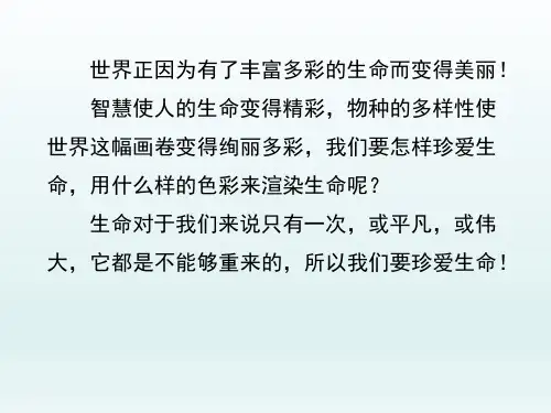 初中七年级思想品德课精品PPT教学课件-珍爱生命