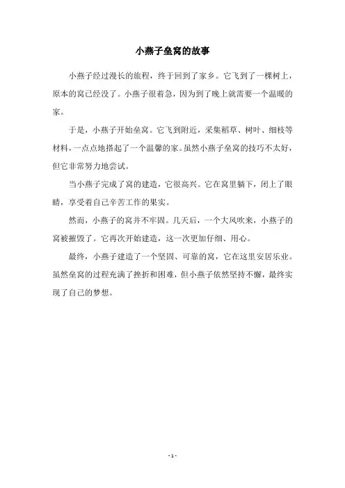 小燕子垒窝的故事