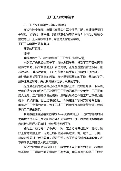工厂工人辞职申请书（精选18篇）