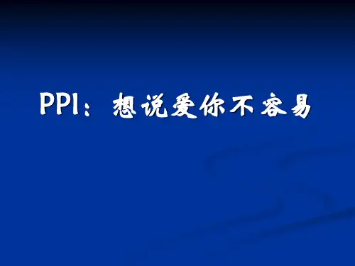 PPI：抑酸治疗中的.ppt