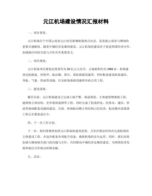 元江机场建设情况汇报材料