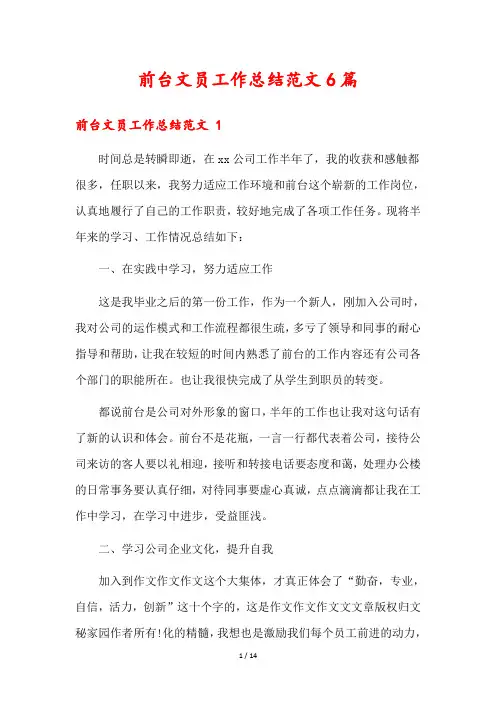 前台文员工作总结范文6篇