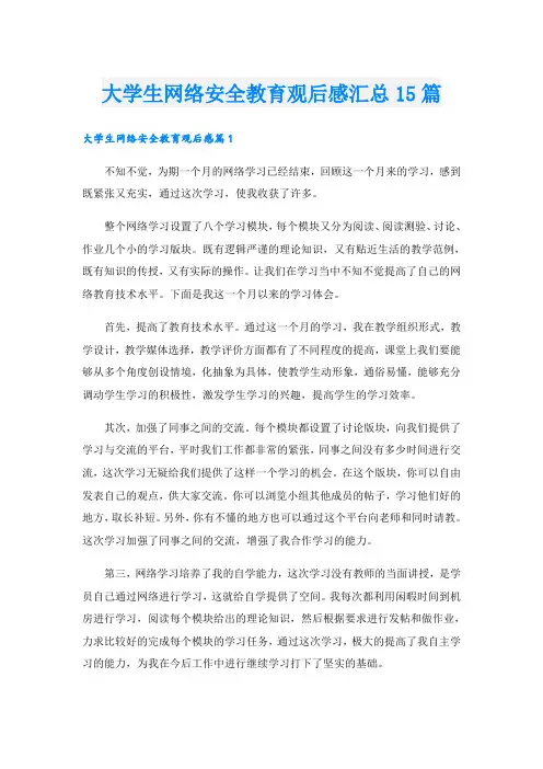 大学生网络安全教育观后感汇总15篇