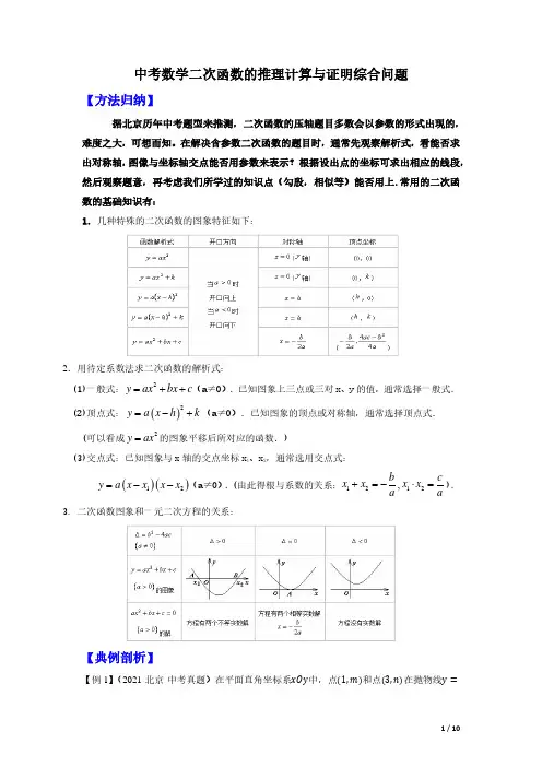 中考数学：二次函数的推理计算与证明综合问题真题+模拟(原卷版北京专用)
