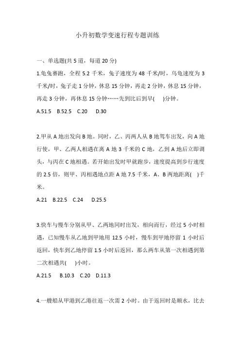 小升初数学变速行程专题训练