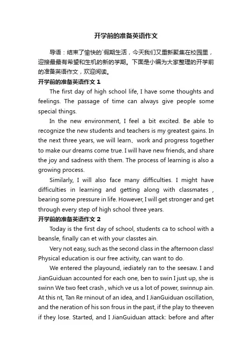 开学前的准备英语作文
