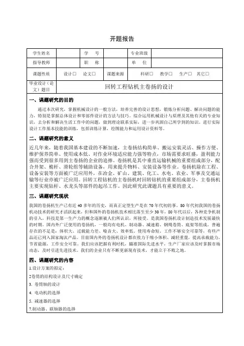 回转工程钻机主卷扬的设计开题报告