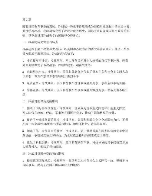 冷战教学感悟心得体会(3篇)
