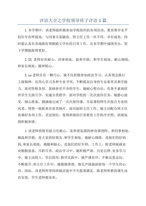 评语大全之学校领导班子评语3篇