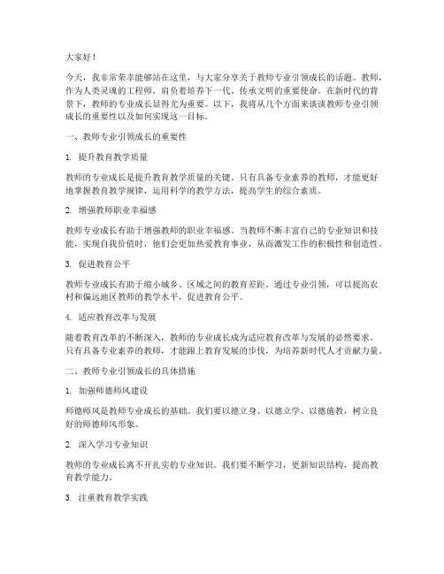 教师专业引领成长演讲稿