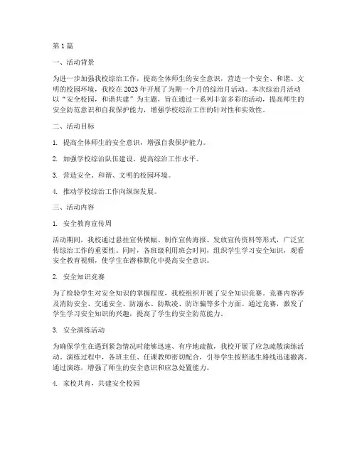 中心小学综治月活动总结(3篇)