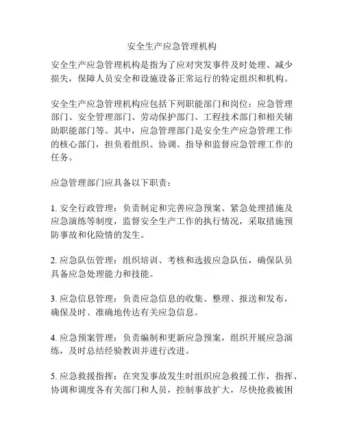 安全生产应急管理机构