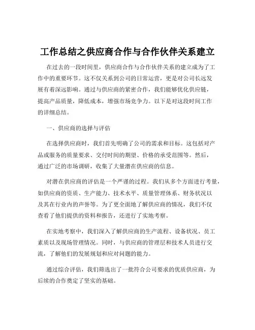 工作总结之供应商合作与合作伙伴关系建立