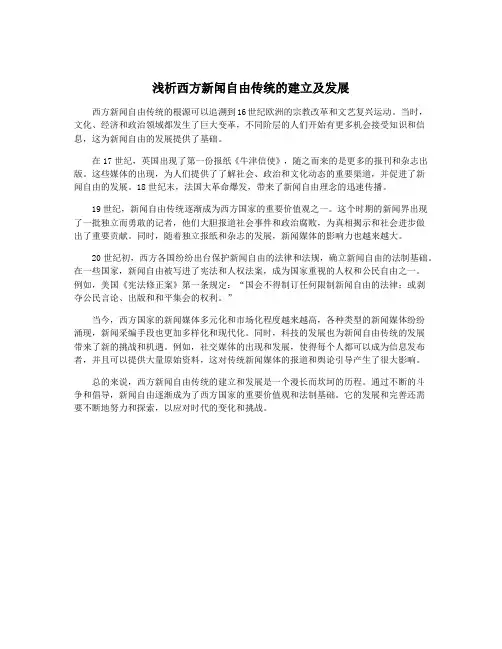 浅析西方新闻自由传统的建立及发展
