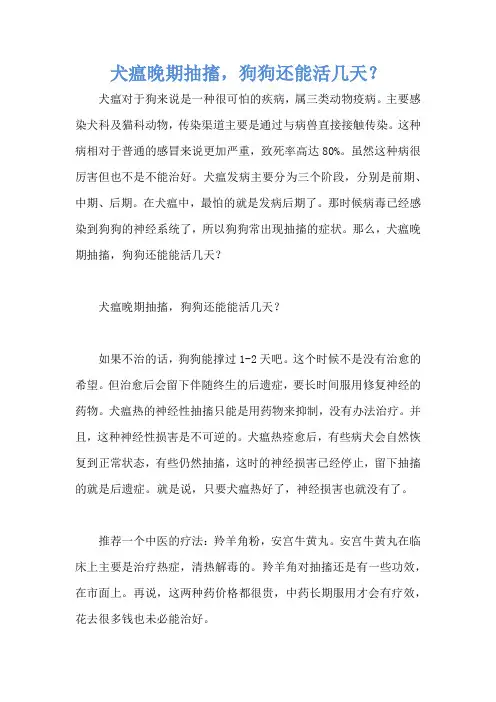 犬瘟晚期抽搐,狗狗还能活几天？