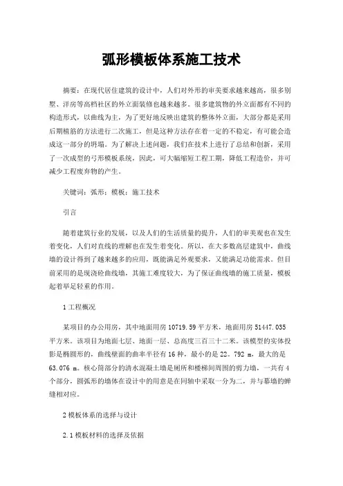 弧形模板体系施工技术