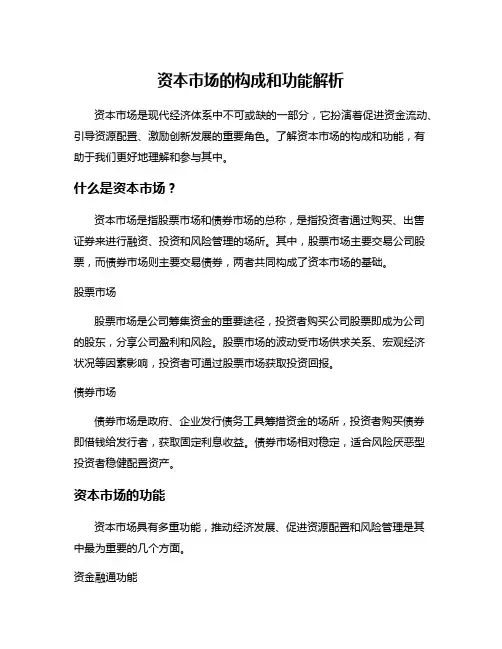 资本市场的构成和功能解析
