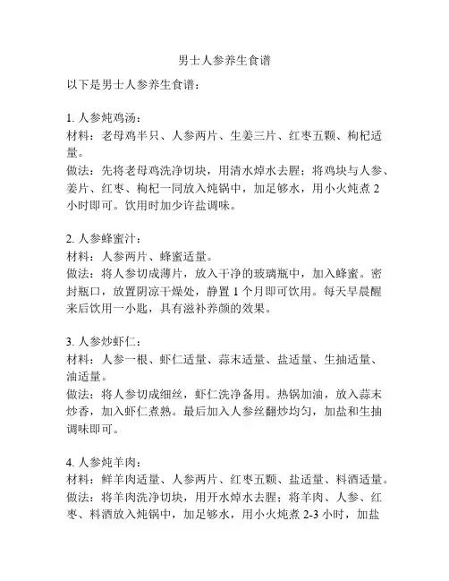 男士人参养生食谱