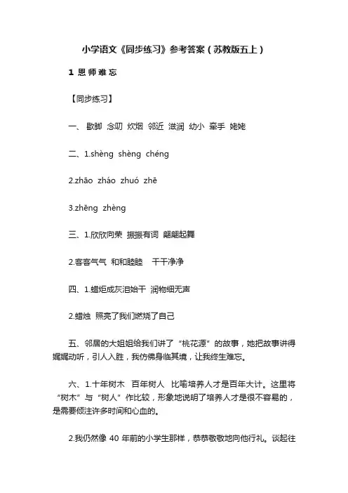 小学语文《同步练习》参考答案（苏教版五上）