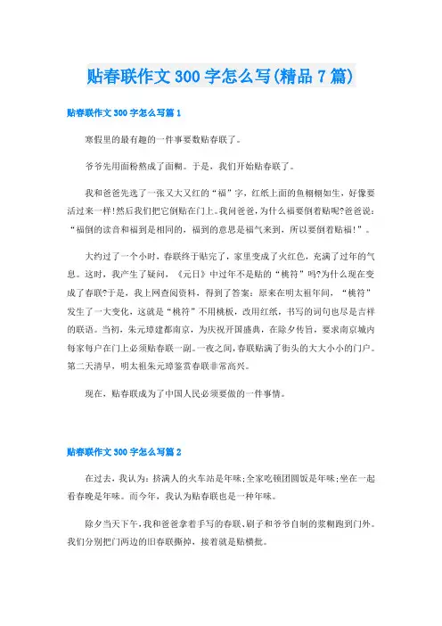 贴春联作文300字怎么写(精品7篇)