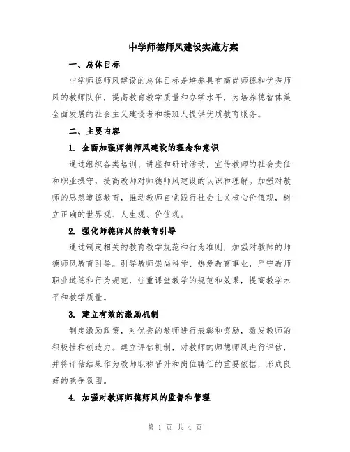 中学师德师风建设实施方案