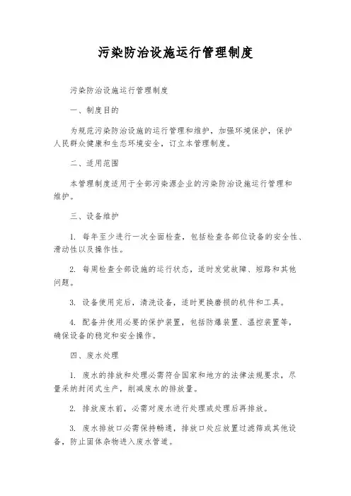 污染防治设施运行管理制度