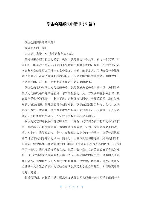 学生会副部长申请书(5篇)