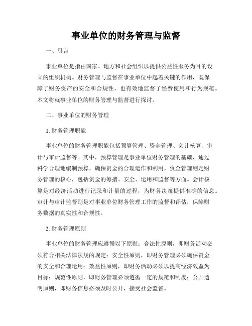 事业单位的财务管理与监督