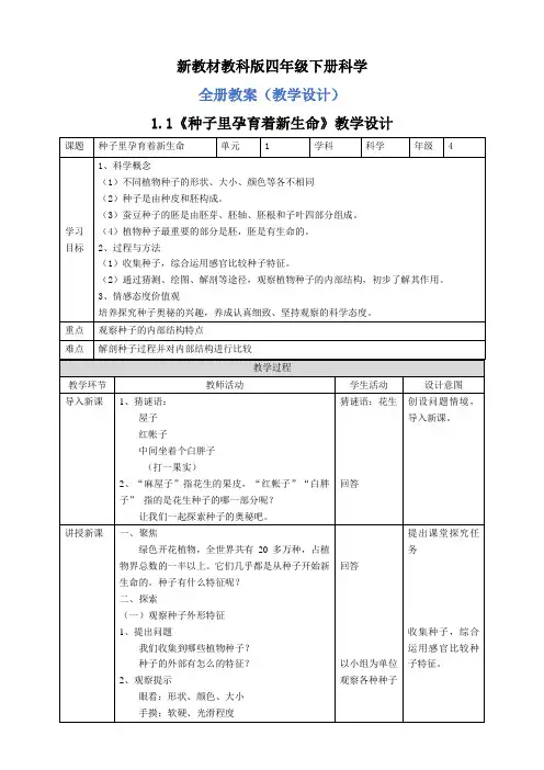 新教材教科版四年级下册科学全册教案(教学设计)(共24课)