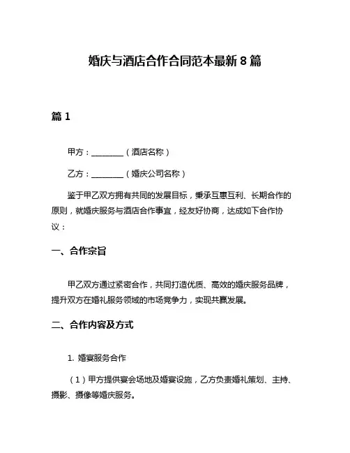 婚庆与酒店合作合同范本最新8篇
